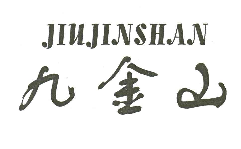 九金山