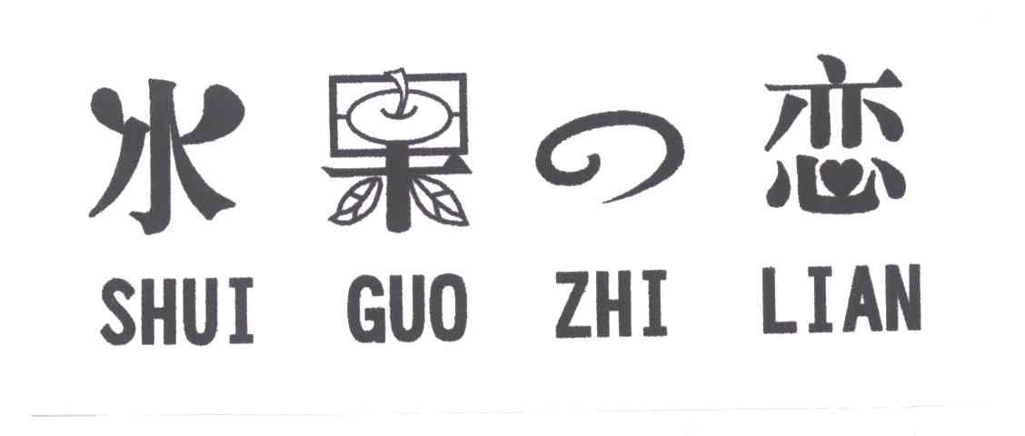 水果恋SHUI GUO ZHI LIAN