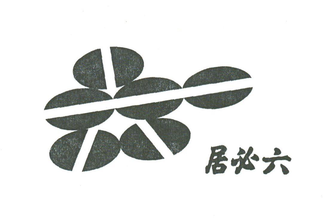 六必居