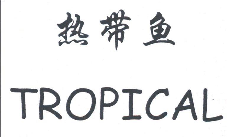 热带鱼;TROPICAL