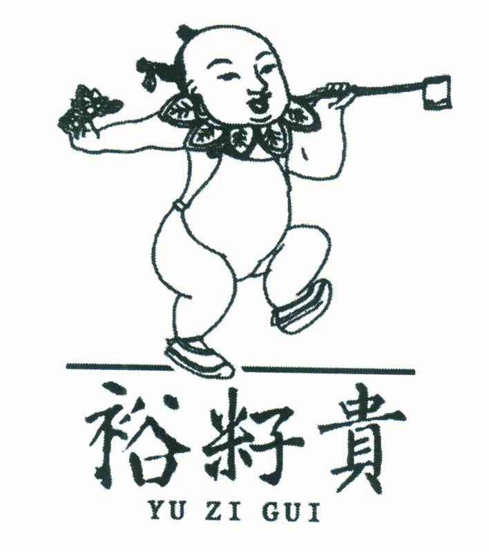 裕籽贵