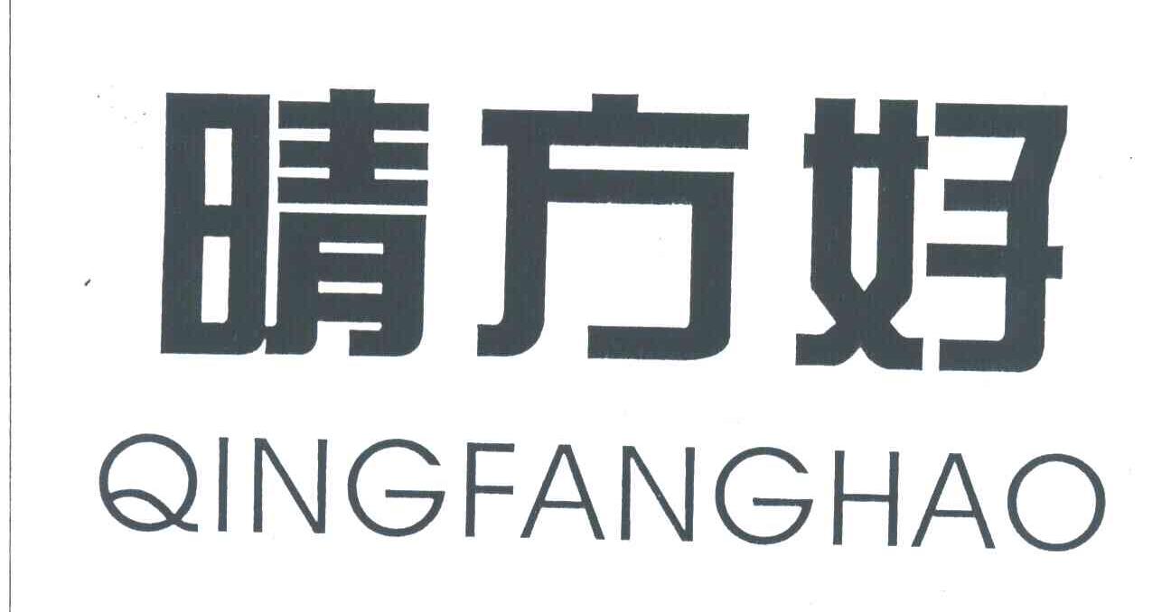 晴方好