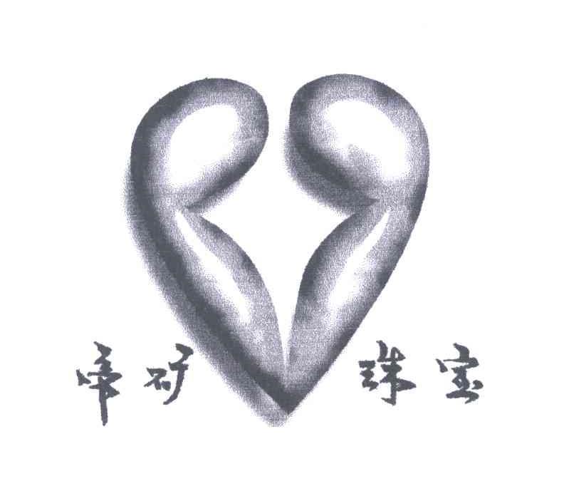 帝矿珠宝