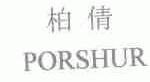 PORSHUR;柏倩
