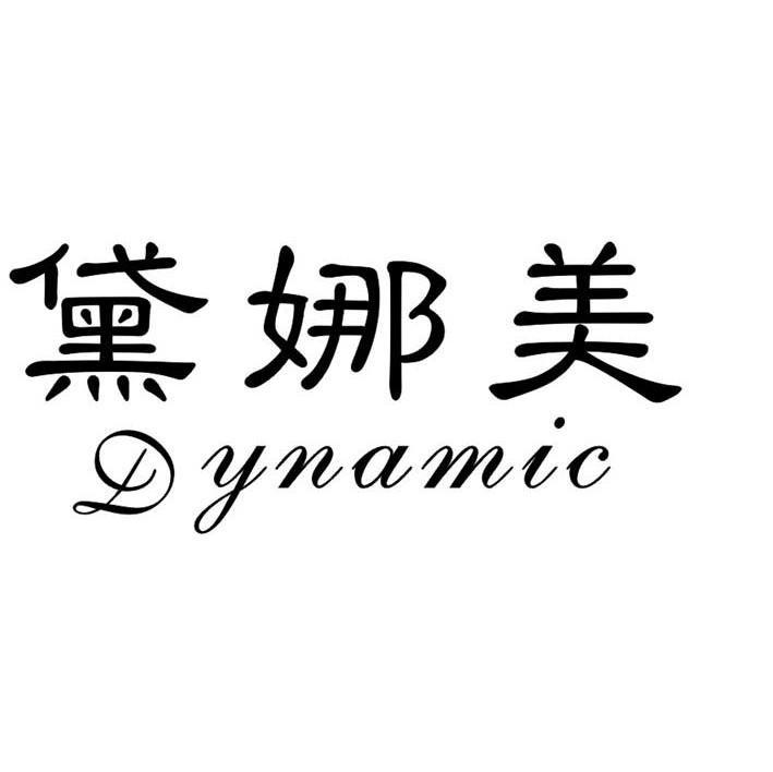 黛娜美 DYNAMIC