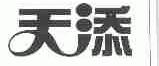 天添