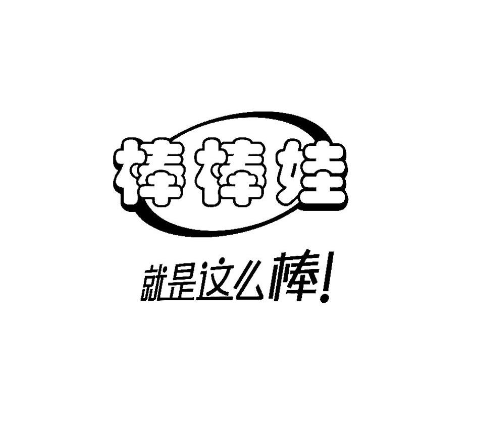 棒棒娃就是这么棒