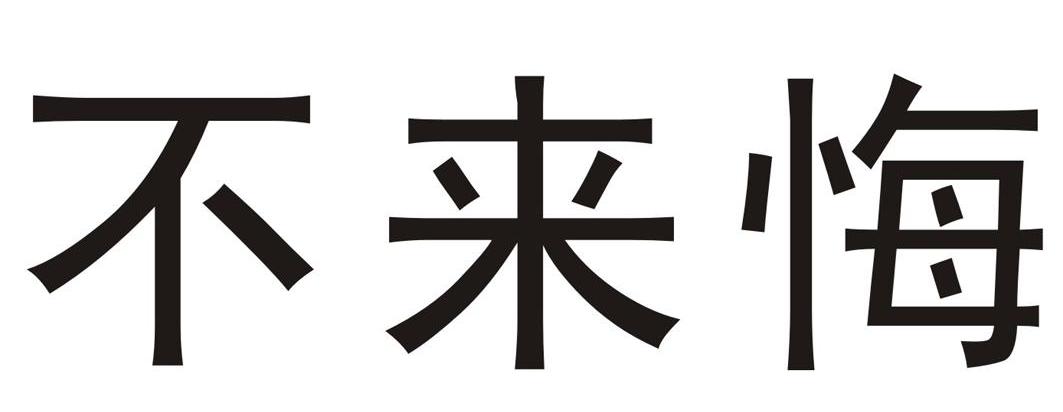 不来悔