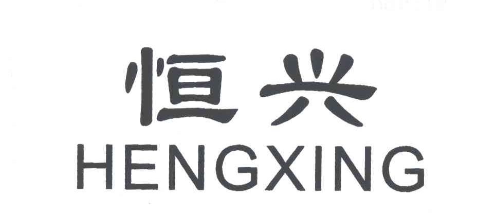恒兴