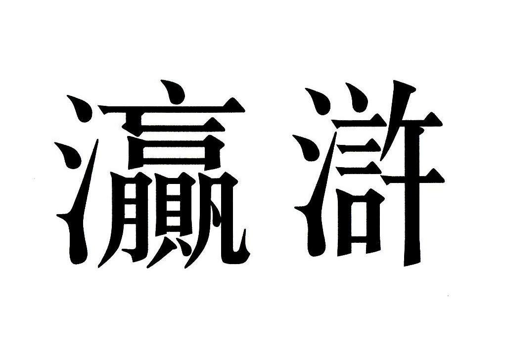 瀛浒