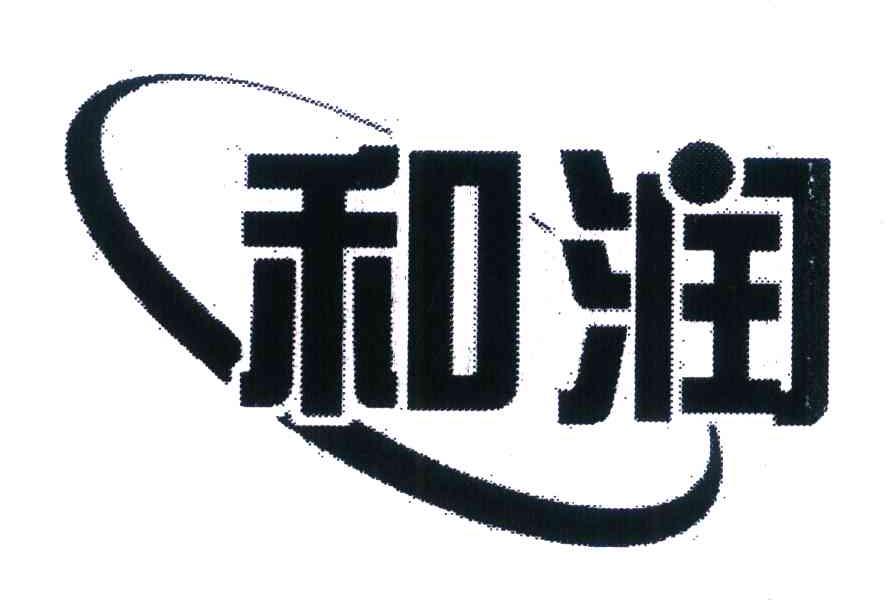 和润