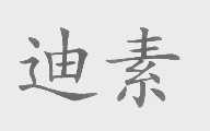 迪素