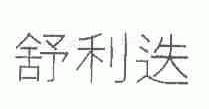 舒利迭