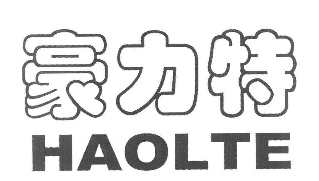 豪力特