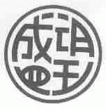 盛望