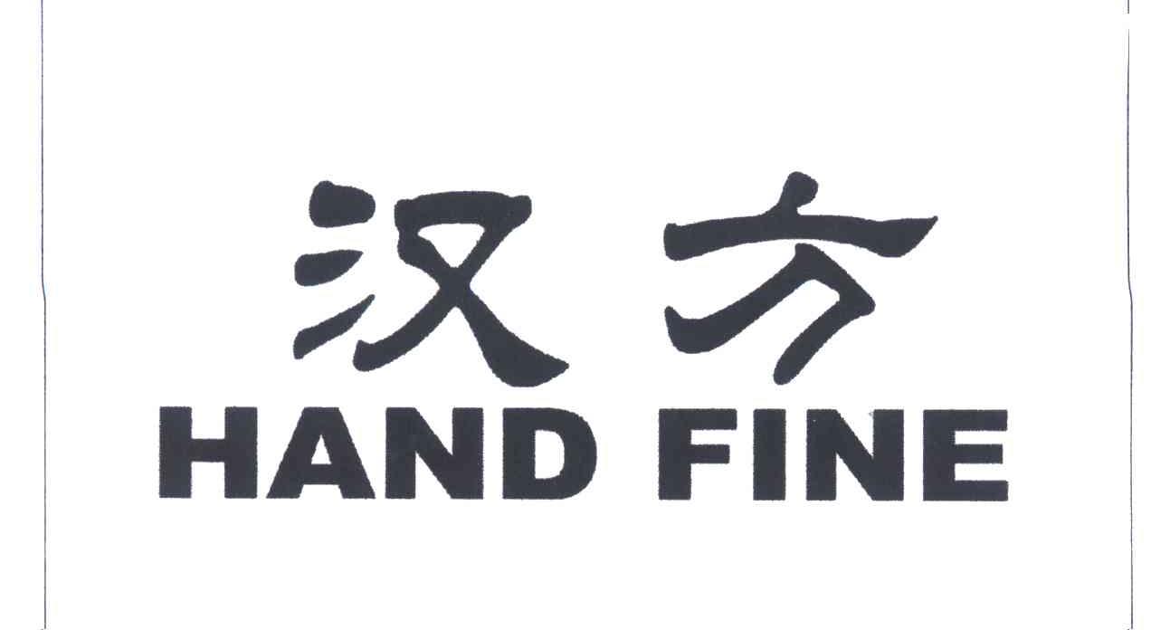 汉方;HAND FINE