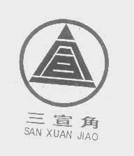 三宣角