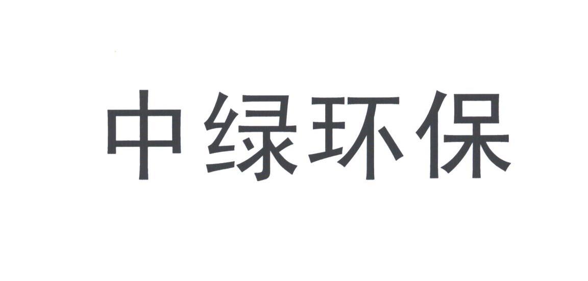 中绿