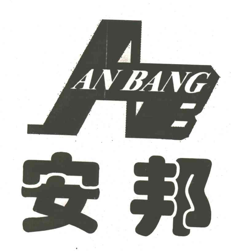 安邦