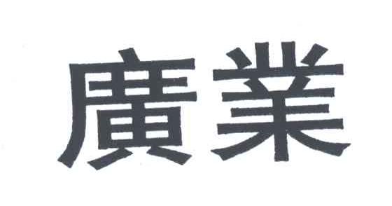 广业