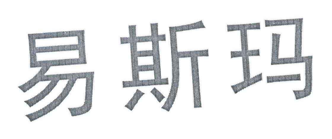 易斯玛