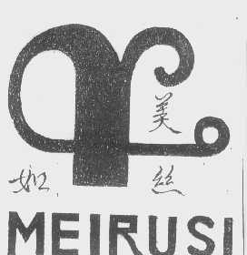 美如丝