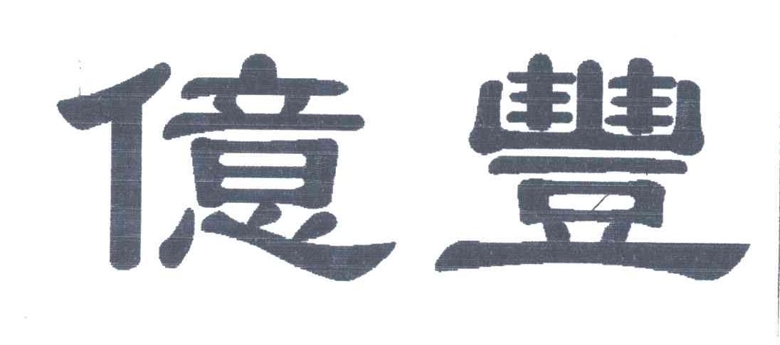 亿丰