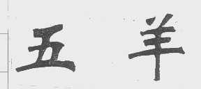 五羊