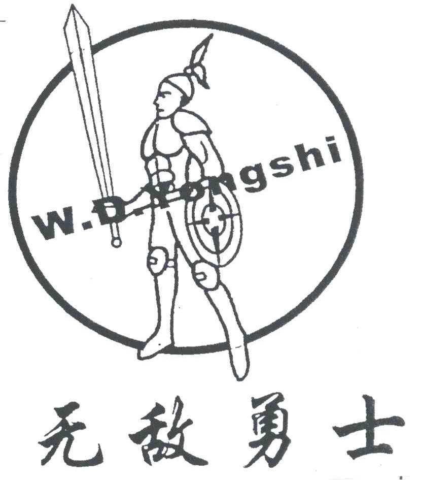 无敌勇士;W.D.YONGSHI
