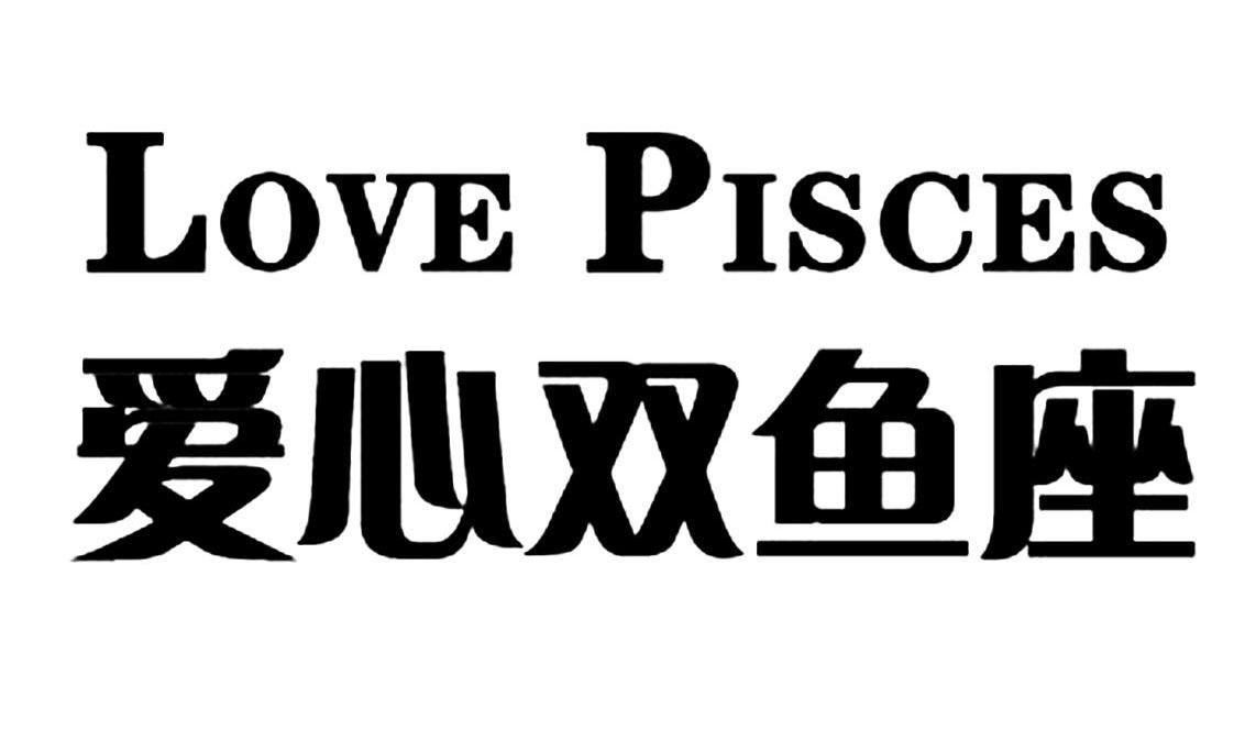 爱心双鱼座LOVE PISCES