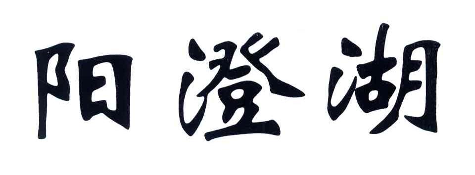 阳澄湖