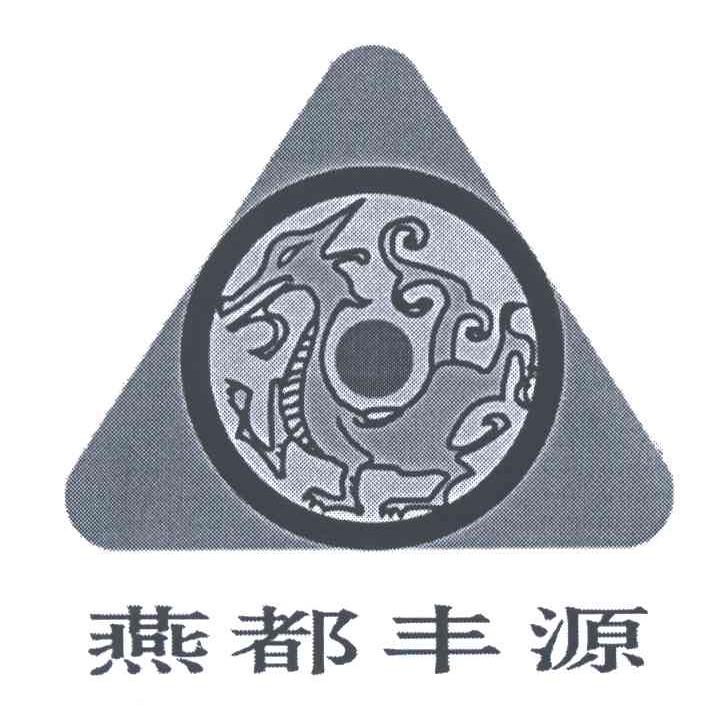 燕都丰源