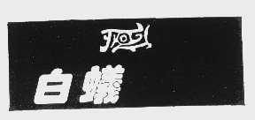 白蚁