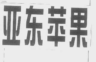 亚东苹果