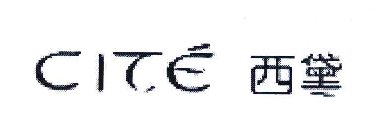 西黛;CITE