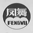凤舞