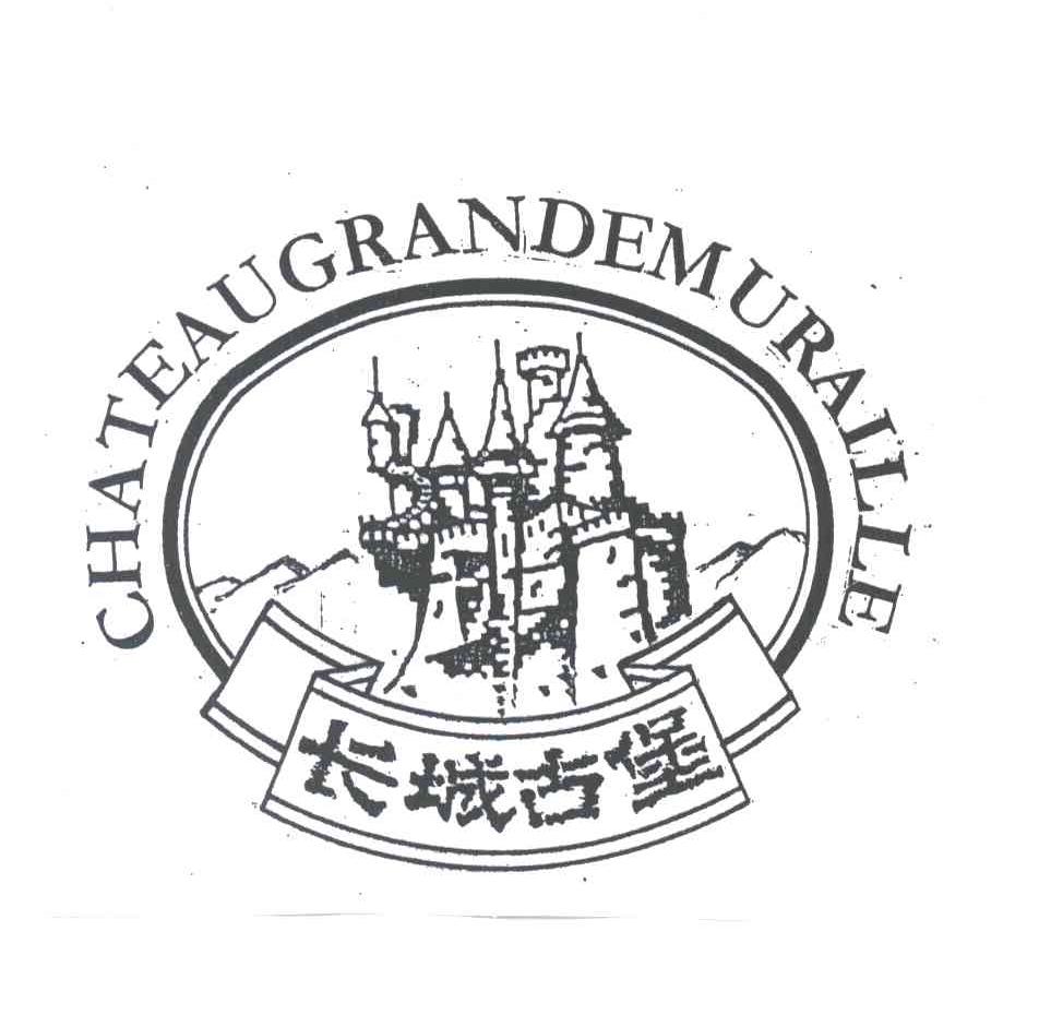 长城古堡;CHATEAUGRANDEMURAILLE