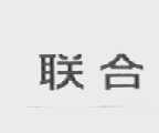 联合