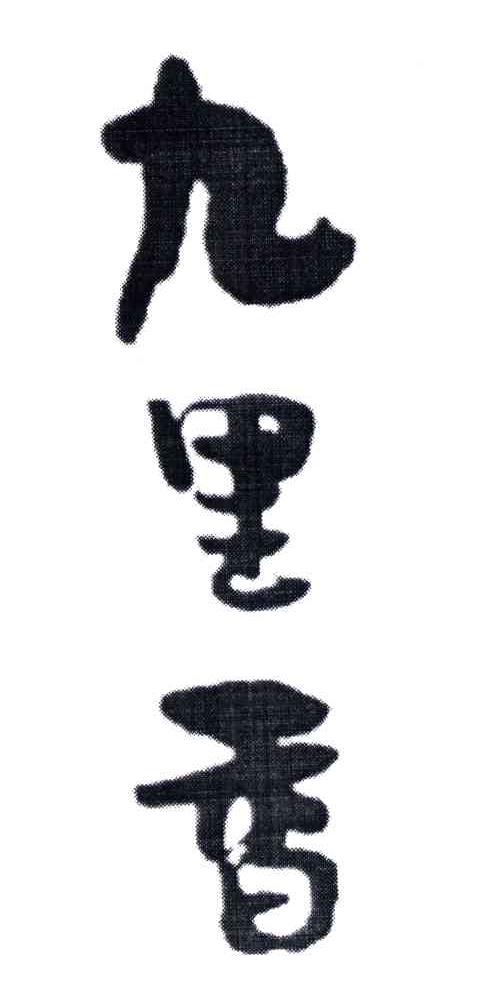 九里香