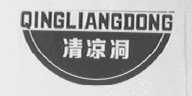 清凉洞
