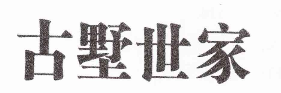 古墅世家