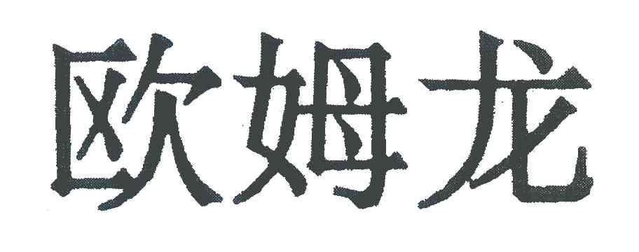 欧姆龙