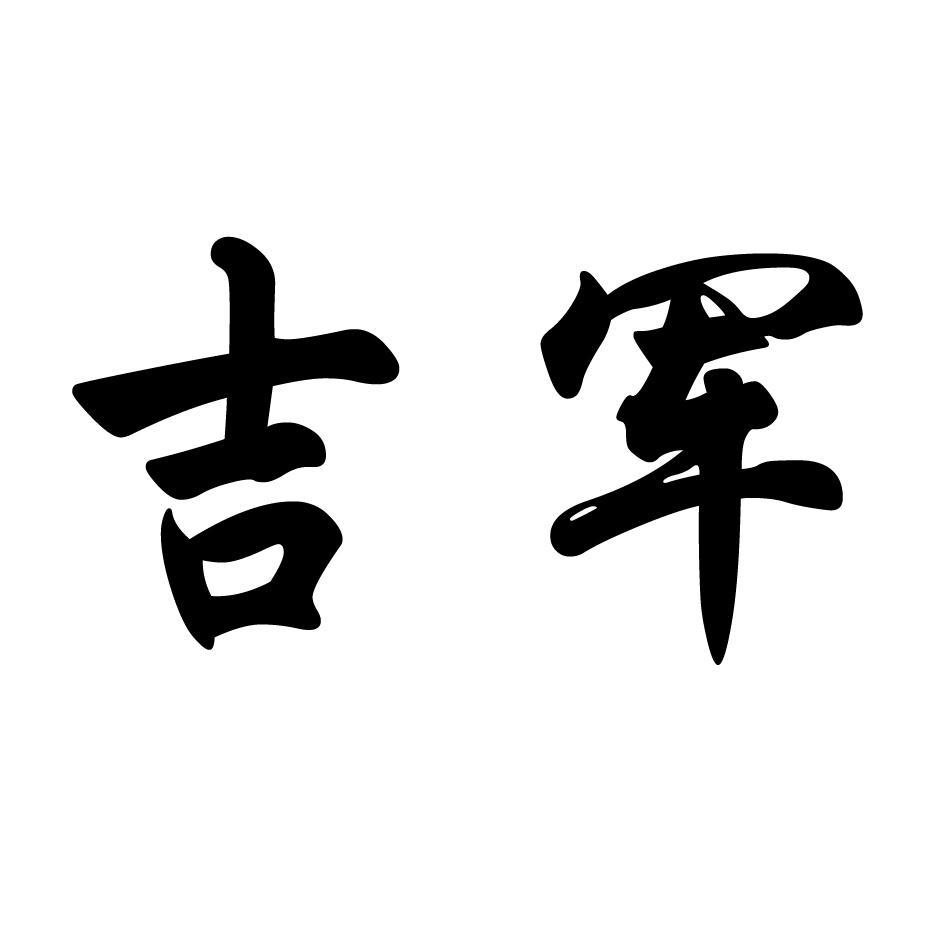 吉军