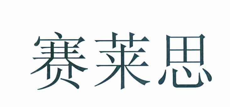 赛莱思