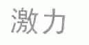 激力