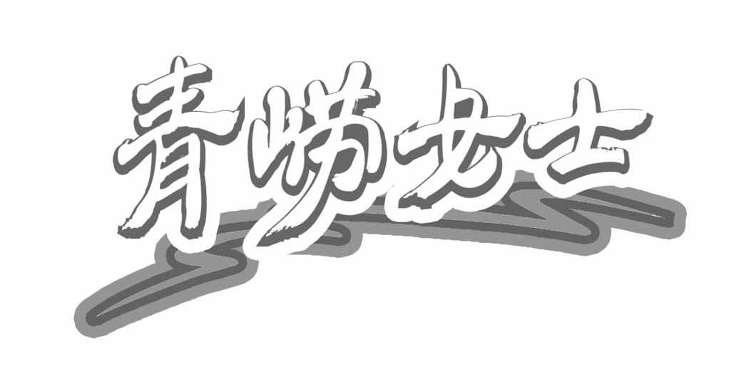 青崂女士