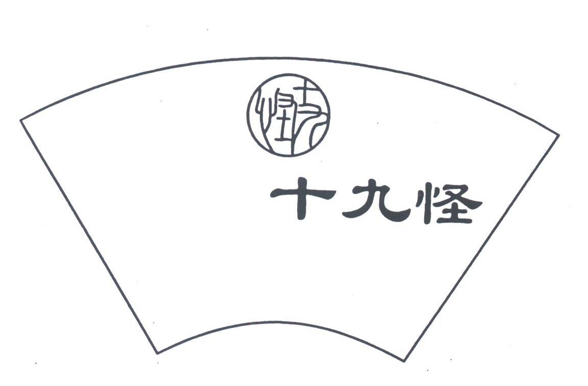 十九怪