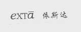 依斯达  EXTA