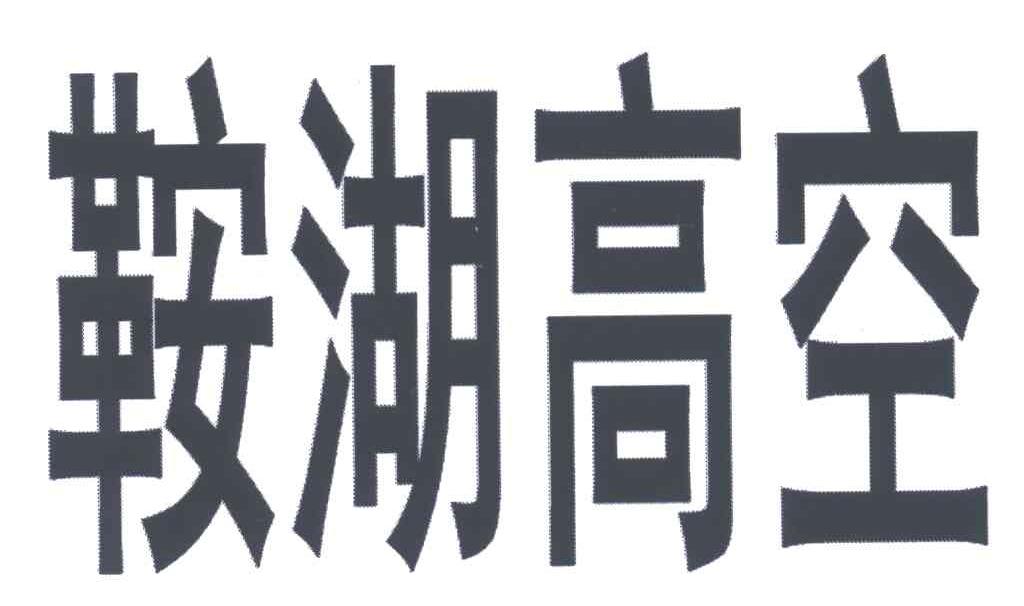 鞍湖高空