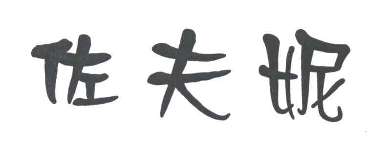 佐夫妮